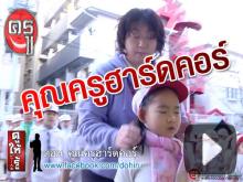 ยอดวิวเยอะมาก รายการ "ดูให้รู้ ตอน คุณครูฮาร์ดคอร์" ยอดวิวเยอะมาก รายการ "ดูให้รู้ ตอน คุณครูฮาร์ดคอร์"